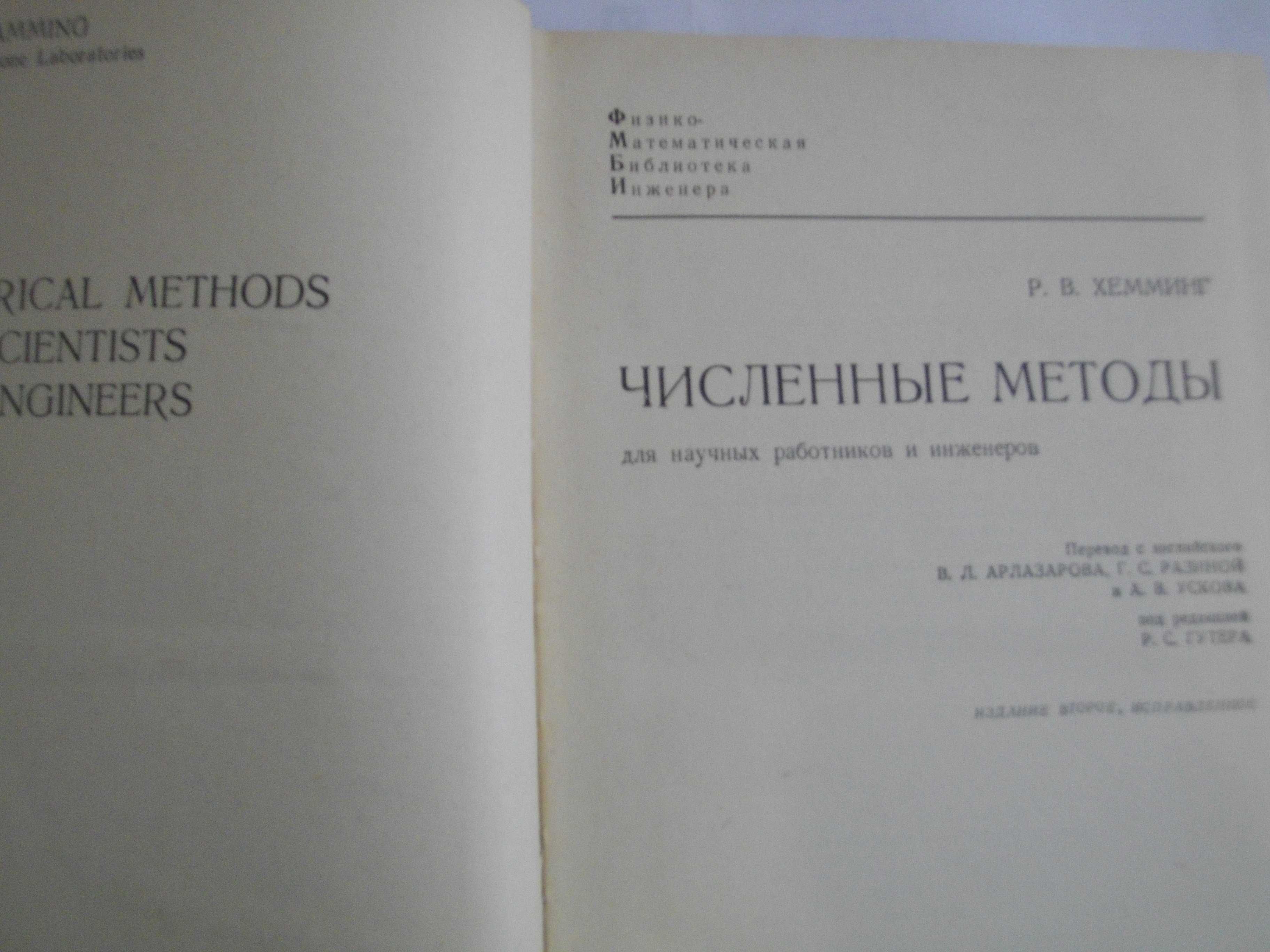 Численнье методь для научньх работников и инженеров-Р.В.Хемминг