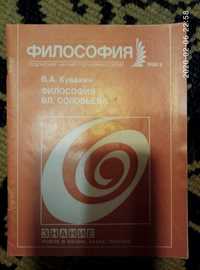 Брошюру "Философия Вл.Соловьёва" продам или обменяю