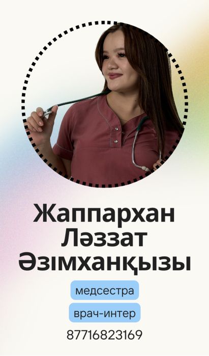 медстра на дом( врач-интерн)(установка катетера,капельница,укол)