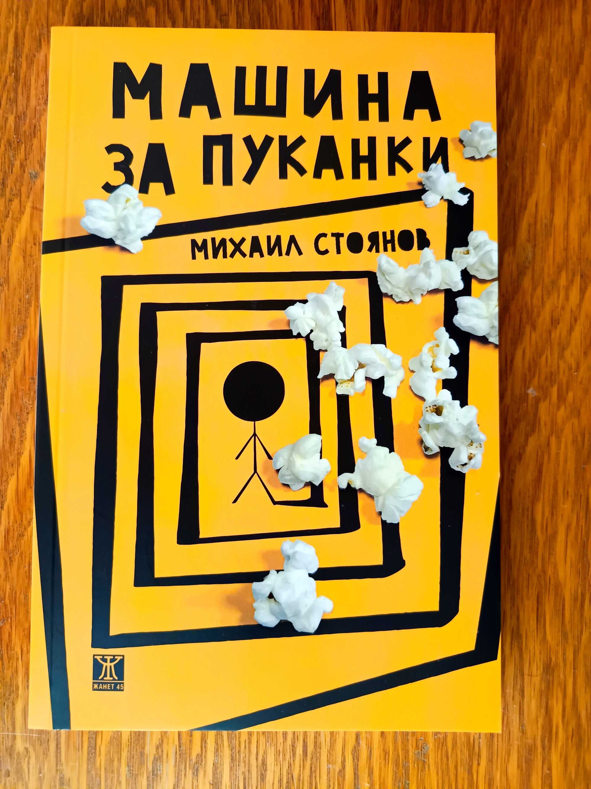 Книгата на Михаил Стоянов