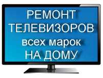 Ремонт телевизоров  всех марок смарт