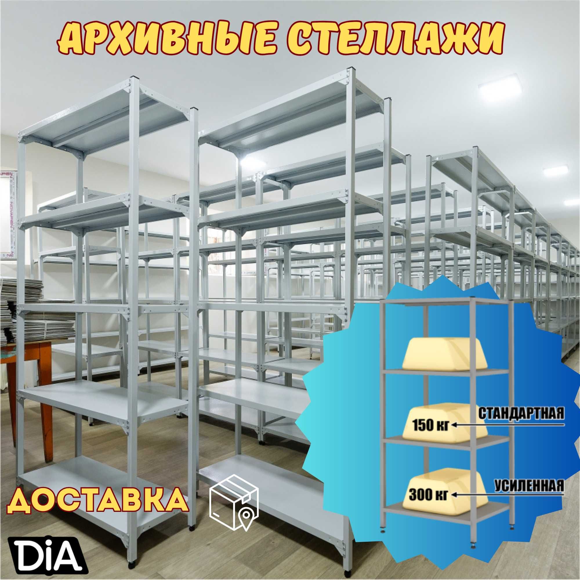 Архивные стеллажи, полочный стеллаж, polkaly arxiv stelaj, tokcha