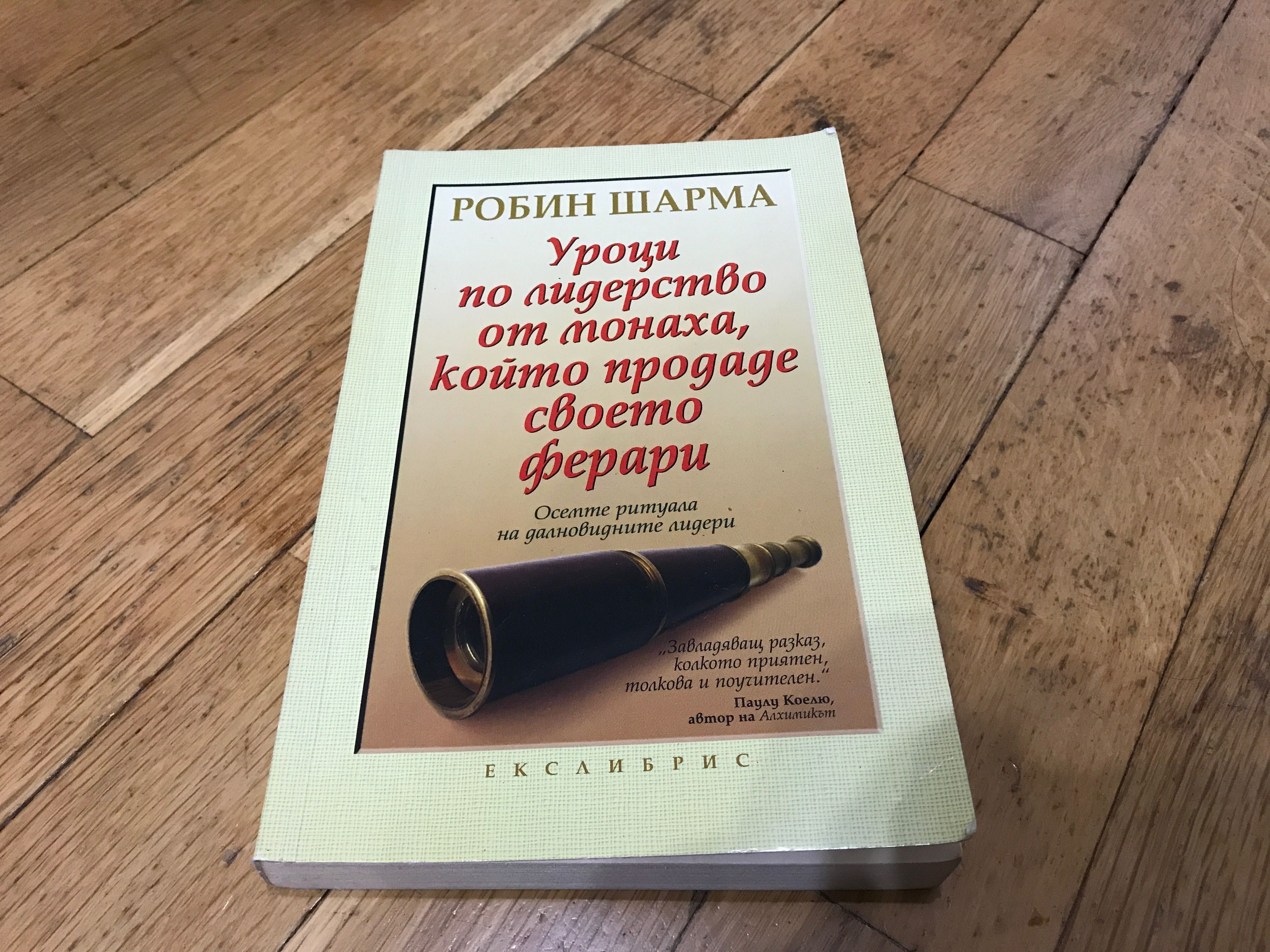 Уроци по лидерство от монаха, който продаде своето Ферари книга