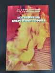 Изгаряне на енергийни горива