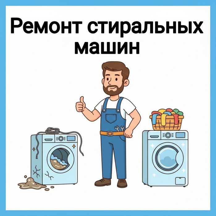 Ремонт стиральных машин