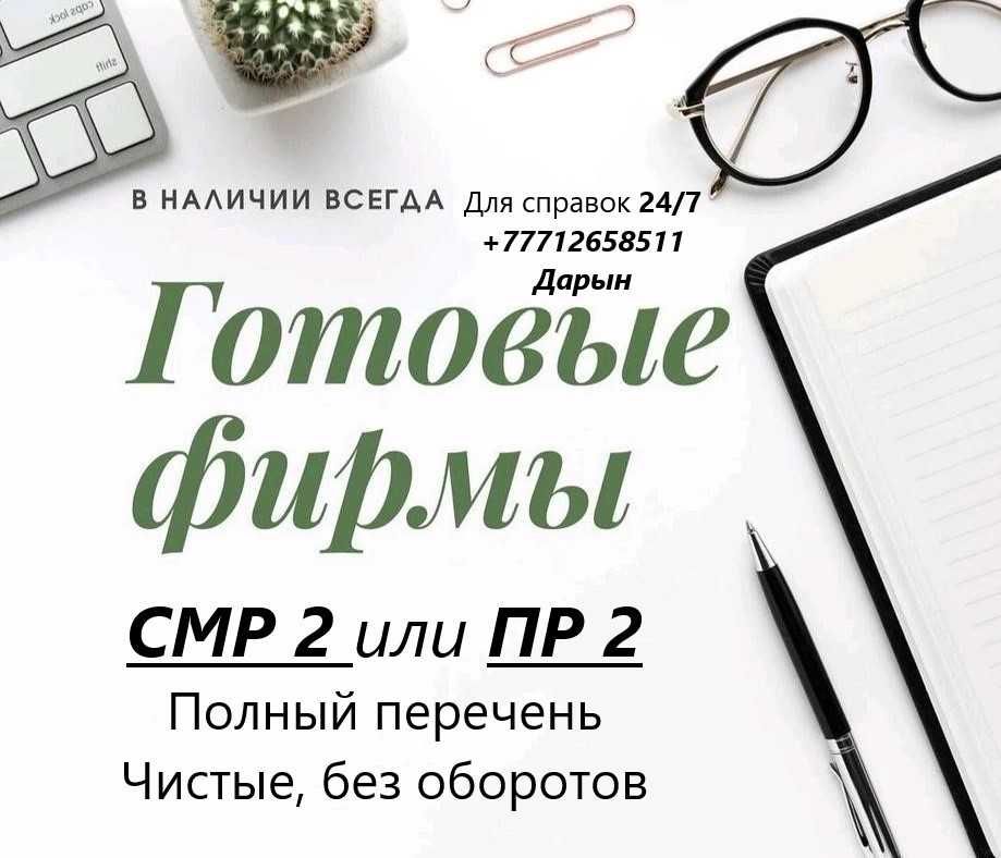 ТОО с лицензией СМР 2 или ПР 2 категории! Строй, Проект. Алматы