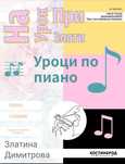 Солфеж, теория на музиката и пиано