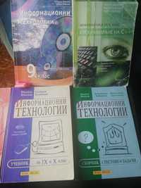 Учебници по Информатика и Информационни технологии