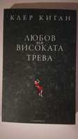 Любов във високата трева Клер Киган