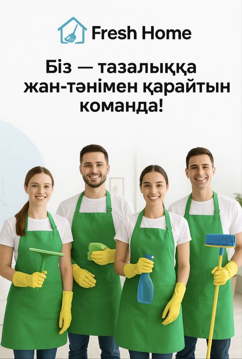 Уборка квартир и домов в Алматы. Быстро. Качественно. Надежно.