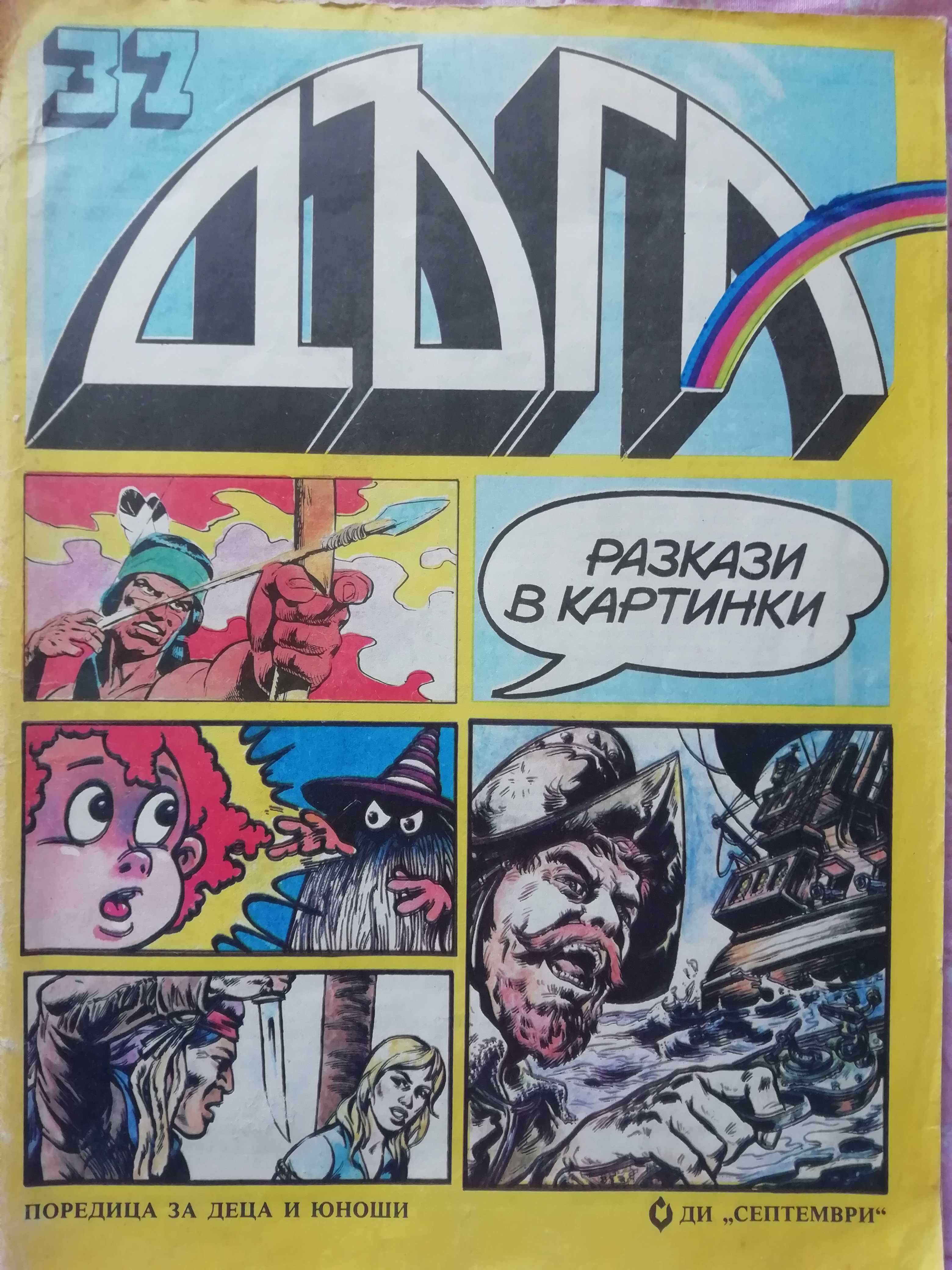 Списание Дъга- 37 брой, Български комикси