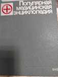 Популярная медицинская энциклопедия и Краткая энциклопедия дом. хоз-ва