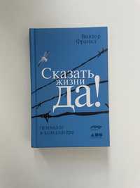 Книга «Сказать жизни да»