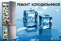Ремонт холодильников и ремонт морозильников