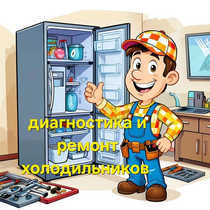 Диагностика и ремонт бытовых холодильников, морозильников