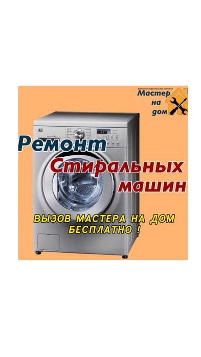 Быстрый и качественный ремонт стиральных машин!Выезд мастера бесплатно