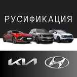 Русификация корейских авто