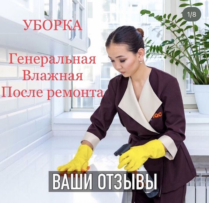 Уборка квартир, домов, офисов!