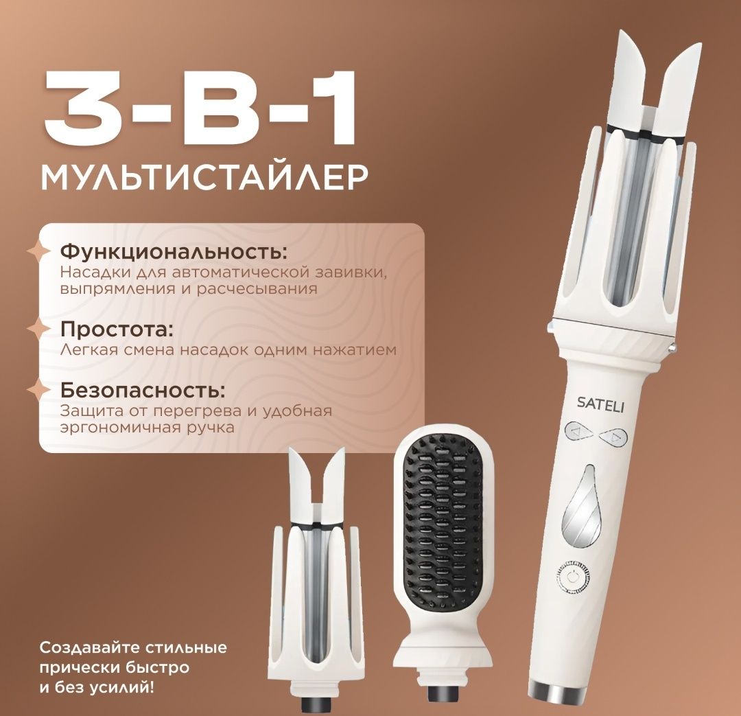Плойка автоматическая, мультистайлер 3-в-1