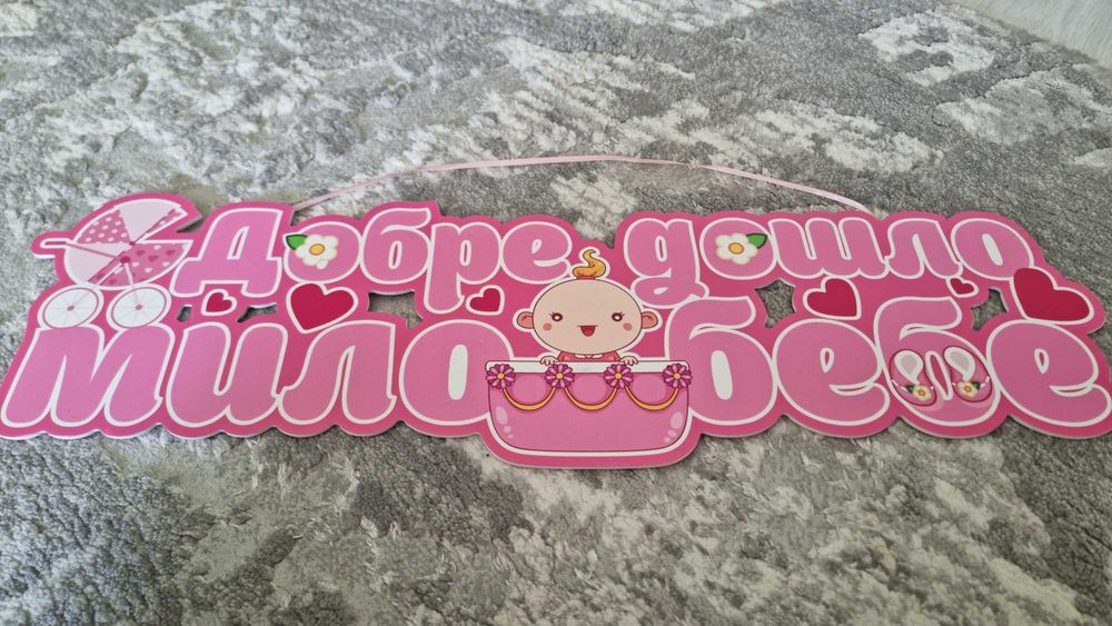 Надпис за изписване на  бебе