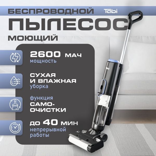 Пылесос моющий с функцией самоочистки, беспроводной, вертикальный