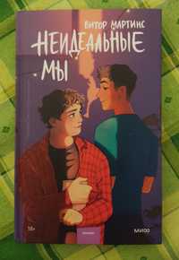 Продам книгу "Неидеальные мы"