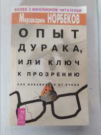 Опыт дурака  или путь к прозрению. Как избавиться от очков