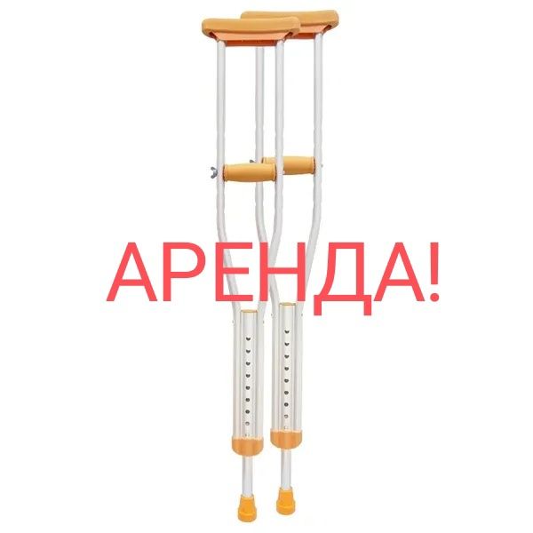 Костыли не дорого