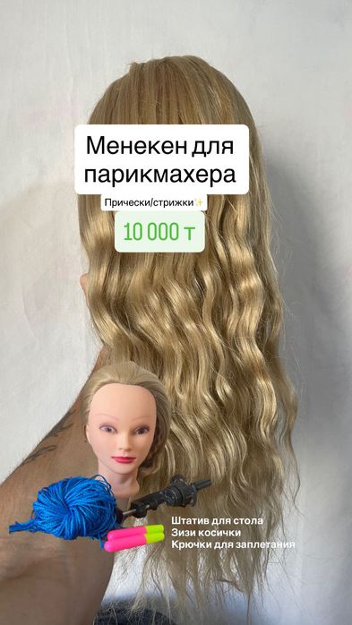 Манекен для причесок