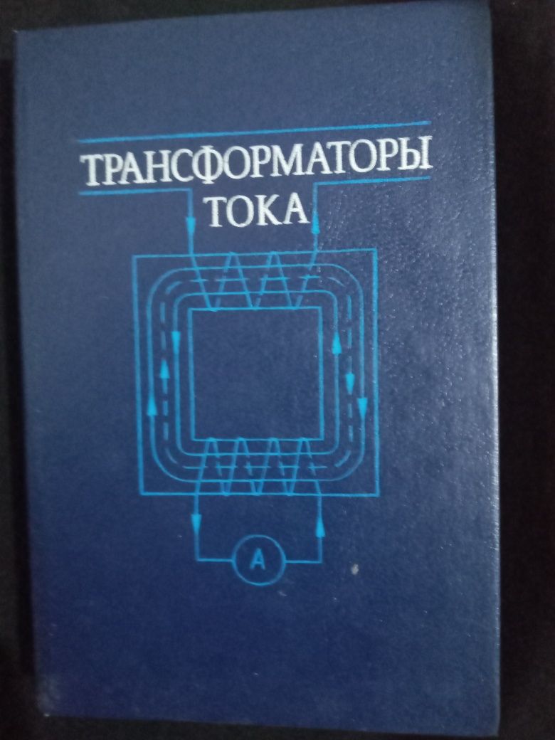 Книга "Трансформаторы тока" В.В. Афанасьев, Н.М. Адоньев, В.М. Кибель