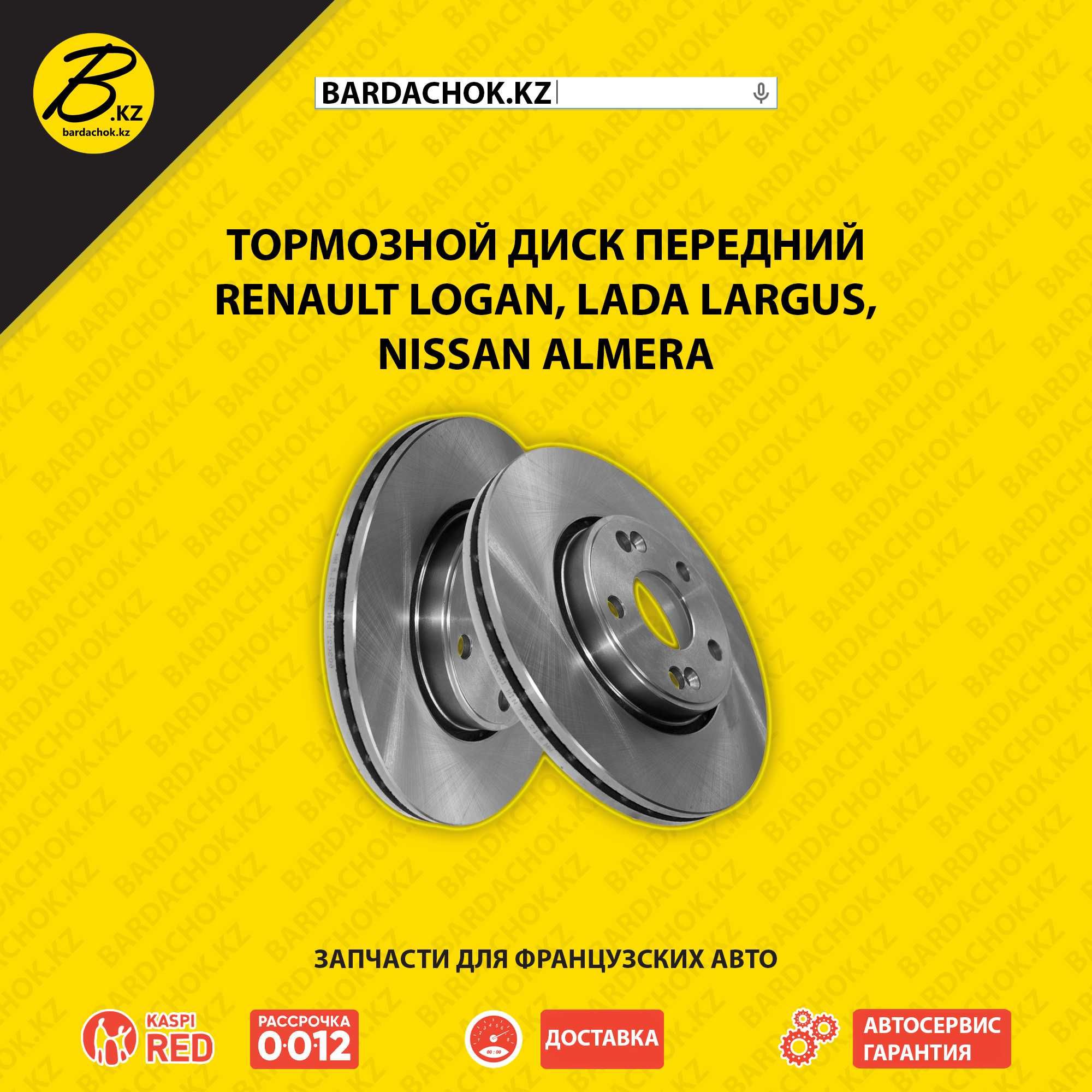 Тормозной диск передний Renault Logan -14 Lada Largus Nissan Almera 14