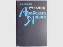 учебник  арабского  языка