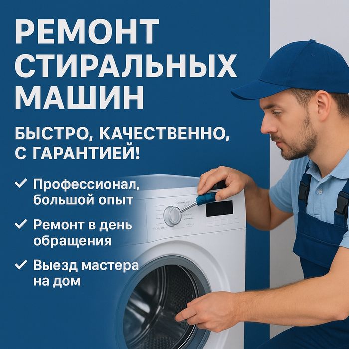 Мастер по ремонту стиральных машин. SAO servis