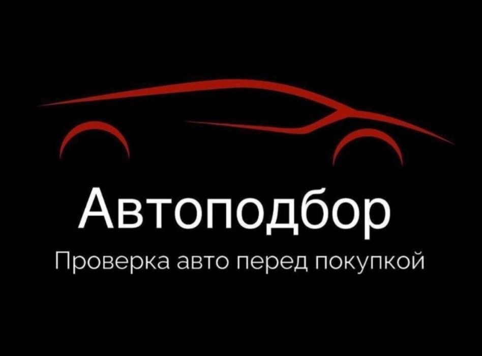 Автоподбор Автоэксперт Диагностика Толщиномер Комплексная проверка