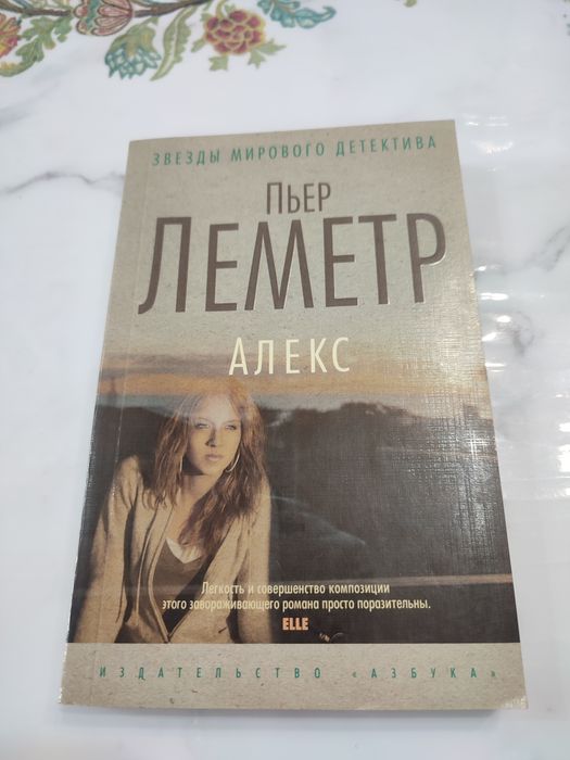 Книга Алекс П. Леметр