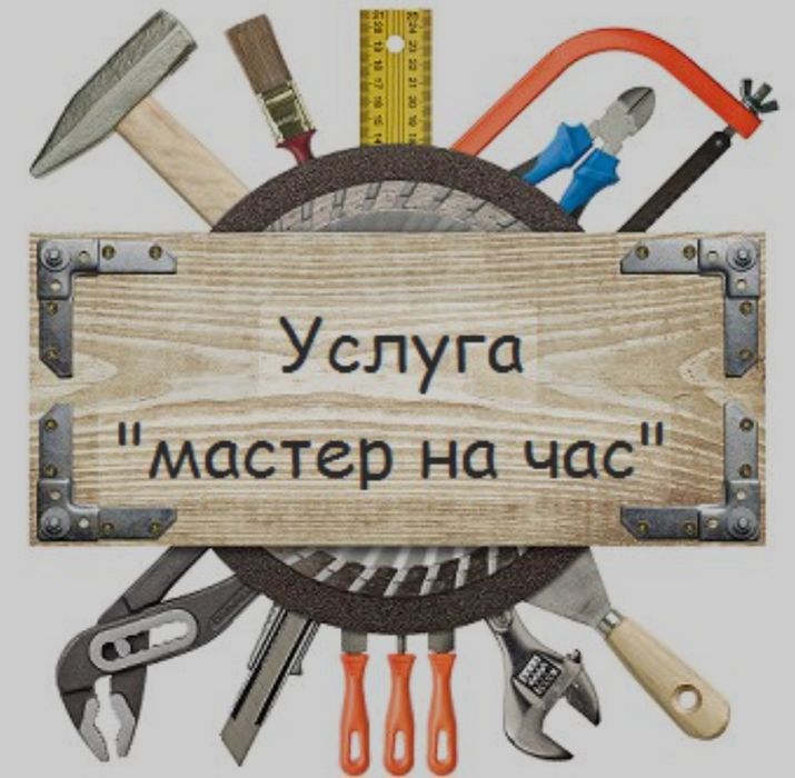 Мастер на дом, мелкие бытовые ремонтные работы