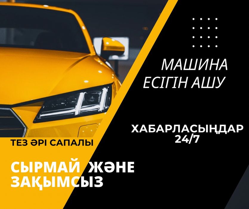 Срочно Вскрытие авто Шымкент взлом авто машина ашу медвежатник