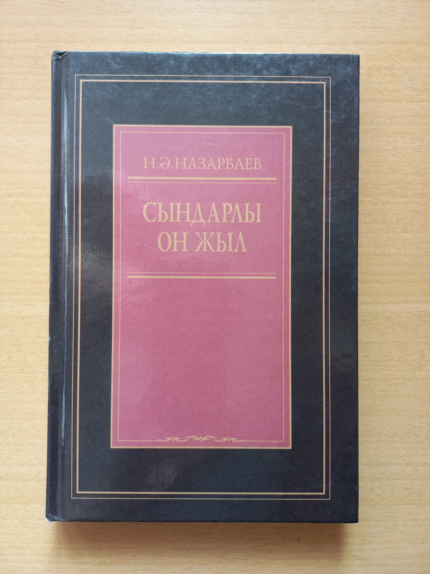 Нурсултан Назарбаев. На казахском языке. Цена указана за 1 книгу.