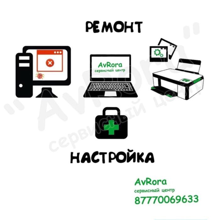 Ремонт компьютеров, принтеров, телефонов, ноутбуков, телевизоров