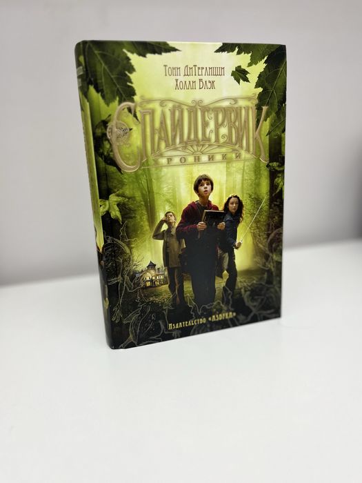 Новая книга «Спайдервик хроники»