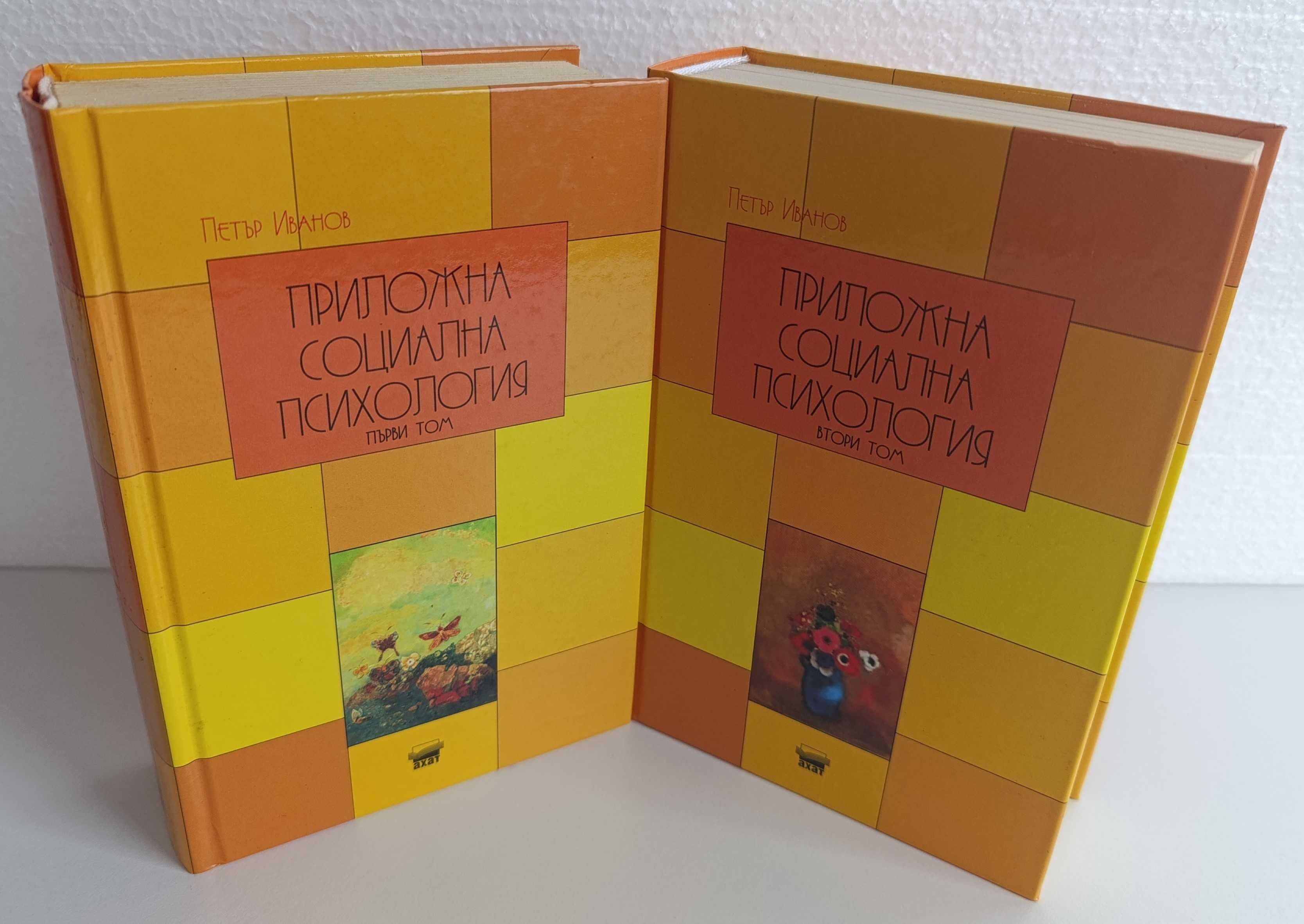 Приложна социална психология, том I и II