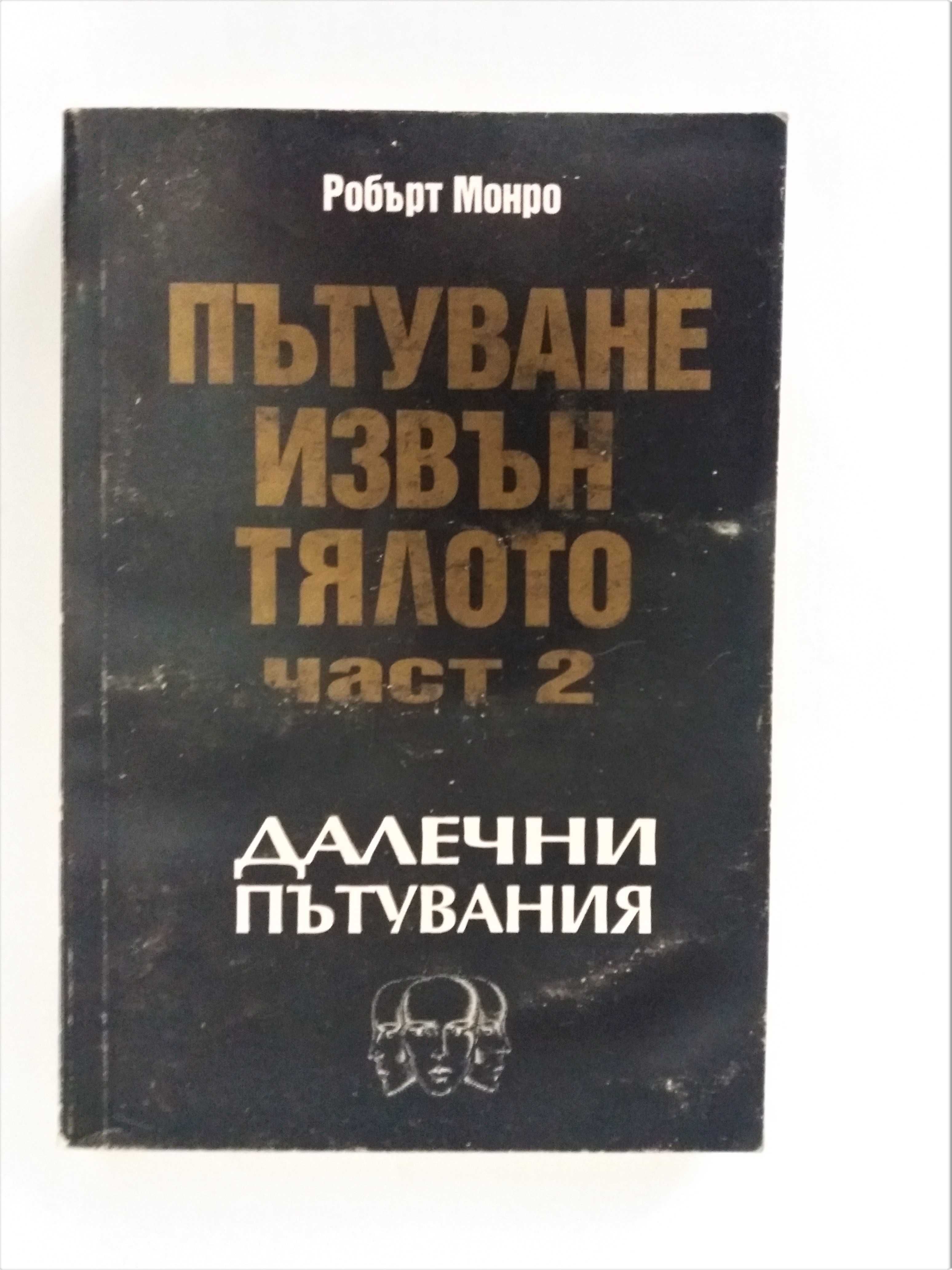 Пътуване извън тялото - част 2. Далечни пътувания - Робърт Монро