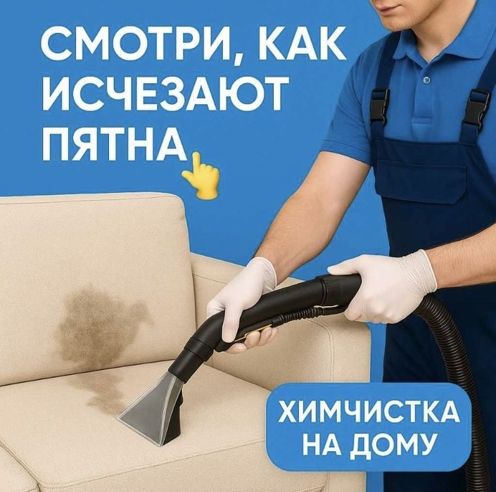 Химчистка мебели КЛИНИНГ СУШКА