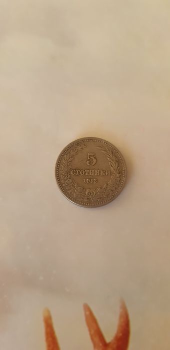 Български и чужди монети