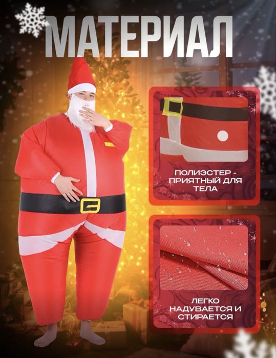 Надувной карнавальный костюм деда мороза