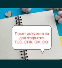 Открытие ТОО, СПК, ОФ, ОО