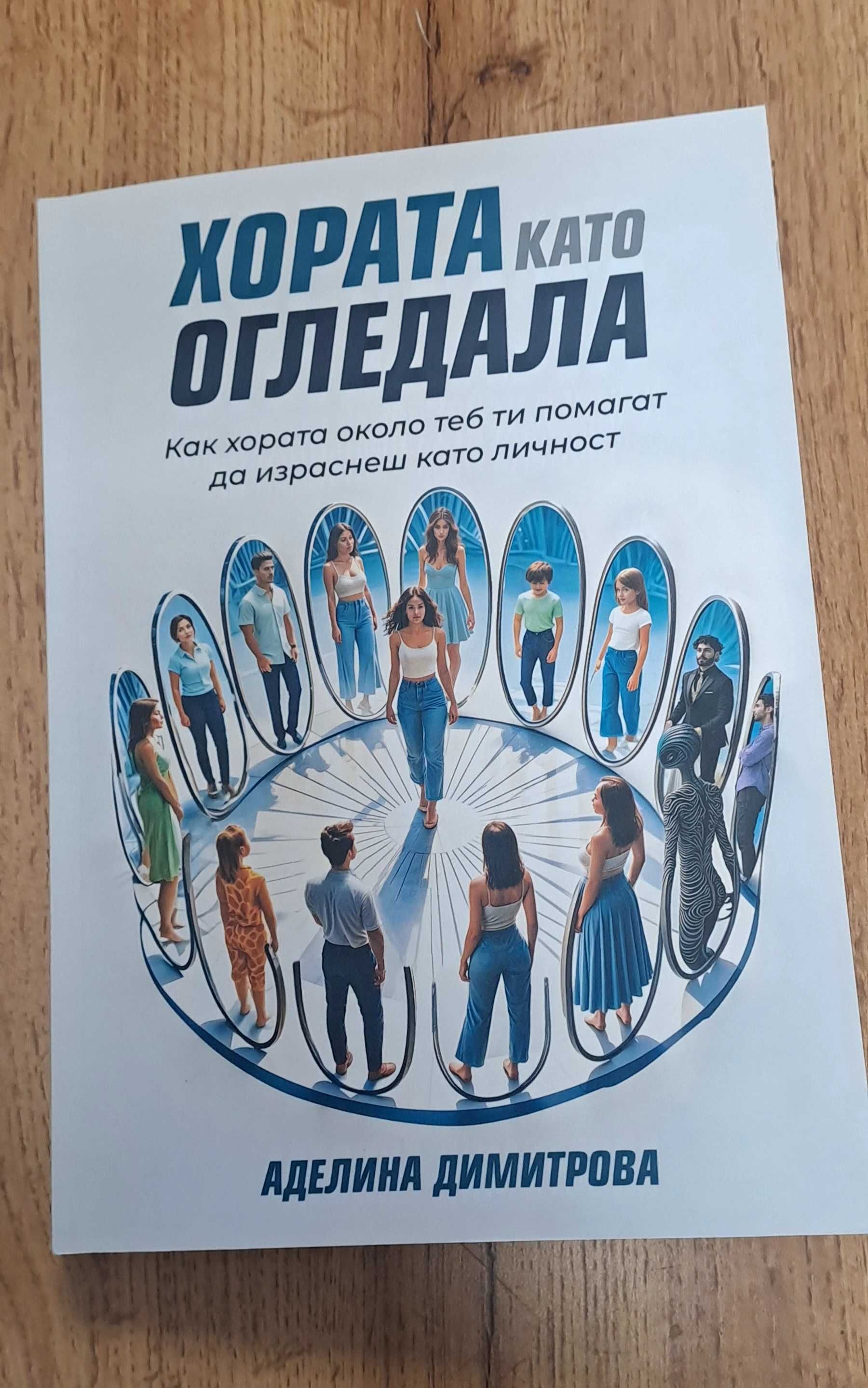 Книга Хората като огледала