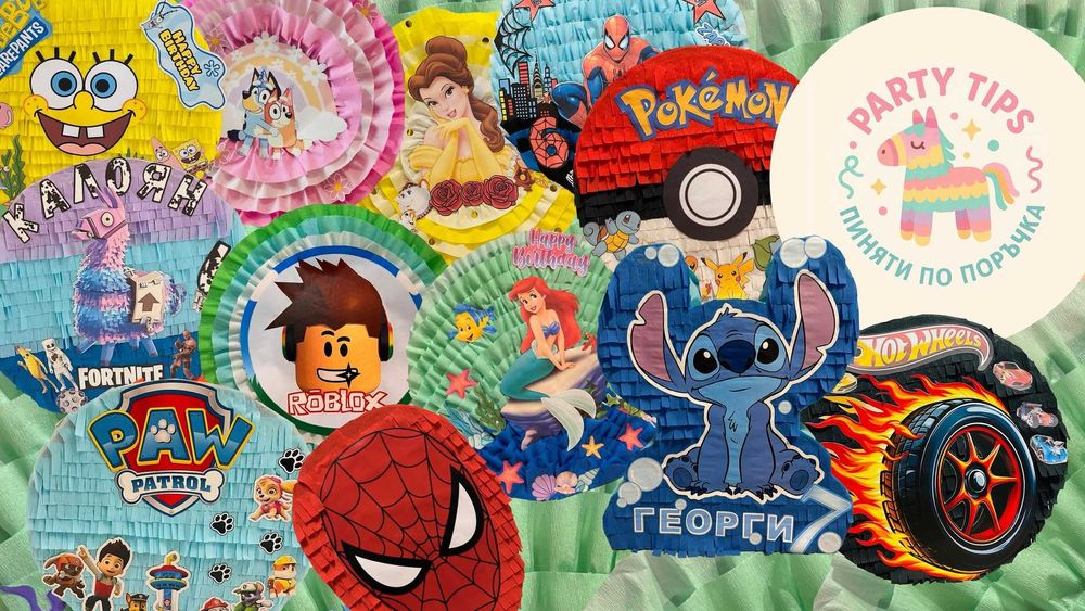 Пинята за детско парти и рожден ден