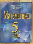 Учебник по математика за 5ти клас