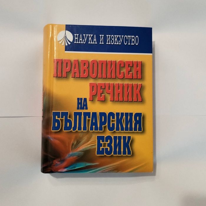 Правописен речник на Български език.